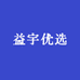 益宇优选
