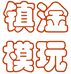 镇淦模玩个体店
