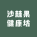 沙棘果健康坊