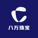 八万珠宝