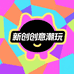 新创意潮玩