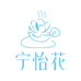 宁怡花