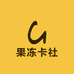 果冻卡社