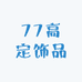 77高定饰品