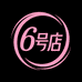百思丽六号店