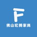 佛山宏腾家具