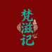 梵境贵州优选