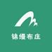 锦缦布庄
