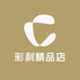 彩利精品店