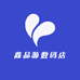 鑫品源数码店