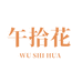 午拾花祛痘护肤企业店