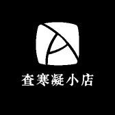 查寒凝小店