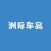 洲际车品