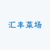 汇丰菜场