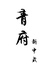 青府国风汉服