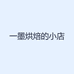 一墨烘焙的小店