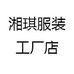 湘琪服装工厂店