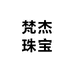 梵杰珠宝甄选