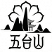 五台慧幸文创店