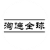 淘遍全球海外专营店