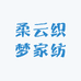 柔云织梦家纺