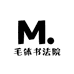 毛体书法院