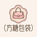 方糖包袋