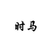 时马服装旗舰店