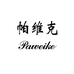 帕维克