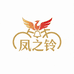 上海凤凰车件有限公司凤之铃漯河