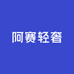 阿赛轻奢