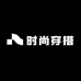 YYDS时尚穿搭工厂店