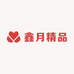 鑫月精品