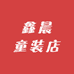 鑫晨童装店