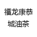 福龙康恭城油茶