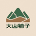 大山铺子甄选