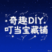 奇趣DIY叮当宝藏铺
