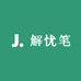 解忧笔铺