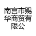 南宫市赐华商贸有限公司
