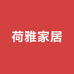 荷雅家居工厂店