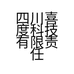 四川喜度科技有限责任公司的小店