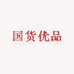 国货优品甄选店