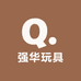 强华玩具