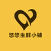 悠悠生鲜小铺