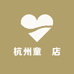杭州童㤗店