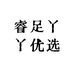 睿足丫丫优选