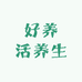 好养活养生