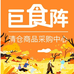 巨食阵商品采购仓小时达