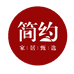 简约家居甄选