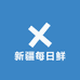 新疆每日鲜